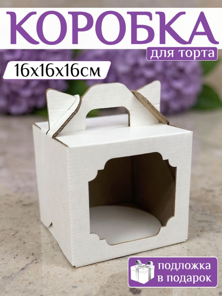 Коробка для торта 16х16х16см с подложкой 16 см