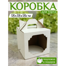 Коробка для торта 18х18х18см с подложкой 18см Коробка для торта 18х18х18см с подложкой 18см