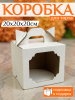 Коробка для торта 20х20х20см с подложкой 20см Коробка для торта 20х20х20см с подложкой 20см