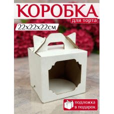Коробка для торта 22х22х22см с подложкой 22см Коробка для торта 22х22х22см с подложкой 22см