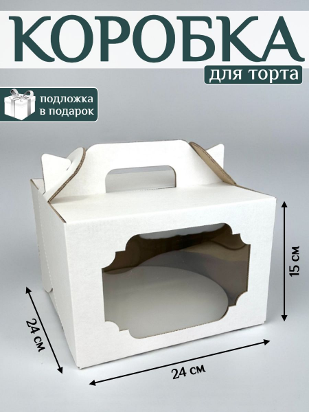 Коробка для торта 24х24х15см с подложкой 24см