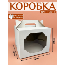 Коробка для торта 24х24х20см с подложкой 24см Коробка для торта 24х24х20см с подложкой 24см