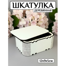 Шкатулка деревянная Прямоугольная (белая) ЛХДФ