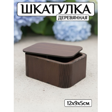 Шкатулка деревянная Прямоугольная (венге) ЛХДФ
