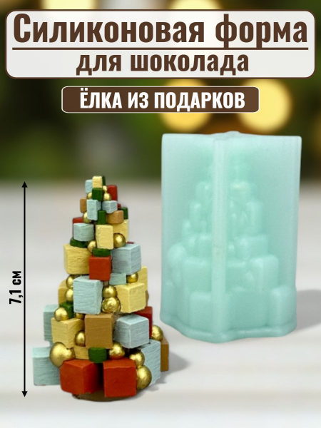 Силиконовая форма №2460 "Елка из подарков"