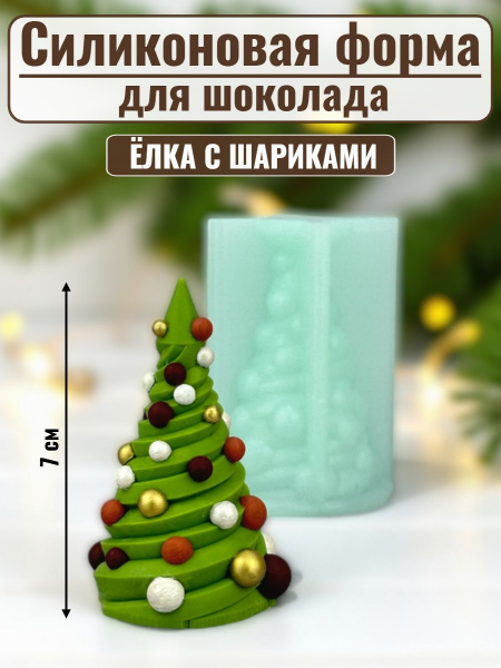 Силиконовая форма №2461 "Елка с шариками"