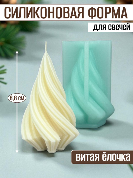 Силиконовая форма для свечей "Витая елка"