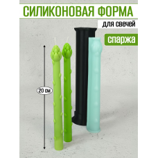 Силиконовая форма для свечей "Спаржа" Силиконовая форма для свечей "Спаржа"