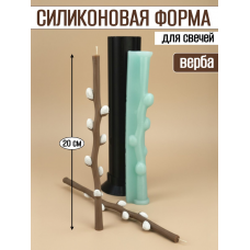 Силиконовая форма для свечей "Верба" 