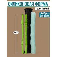Силиконовая форма для свечей «Бамбук с листиками» Силиконовая форма для свечей «Бамбук с листиками»