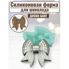 Силиконовая форма №2474 "Диско-бант"