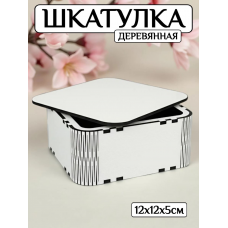 Шкатулка деревянная Квадратная 12 см (белая) ЛХДФ