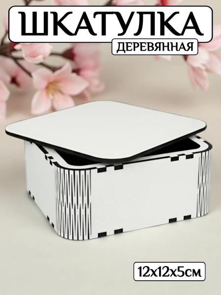 Шкатулка деревянная Квадратная 12 см (белая) ЛХДФ