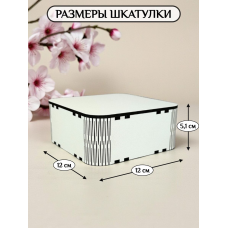 Шкатулка деревянная Квадратная 12 см (белая) ЛХДФ