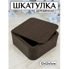 Шкатулка деревянная Квадратная 12 см (венге) ЛХДФ