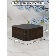 Шкатулка деревянная Квадратная 12 см (венге) ЛХДФ