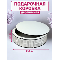 Коробка подарочная круглая ЛХДФ (белая) диаметр 21,5см