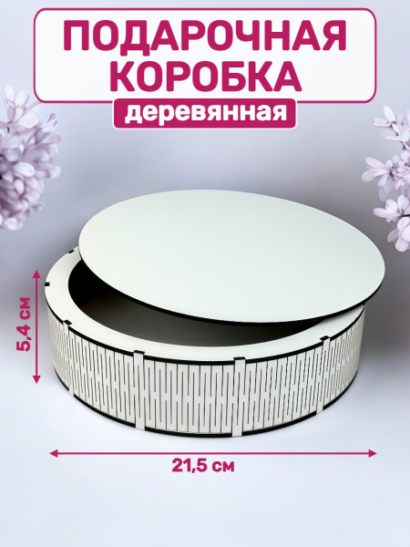 Коробка подарочная круглая ЛХДФ (белая) диаметр 21,5см