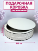 Коробка подарочная круглая ЛХДФ (белая) диаметр 21,5см