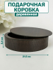 Коробка подарочная круглая ЛХДФ (венге) диаметр 21,5см