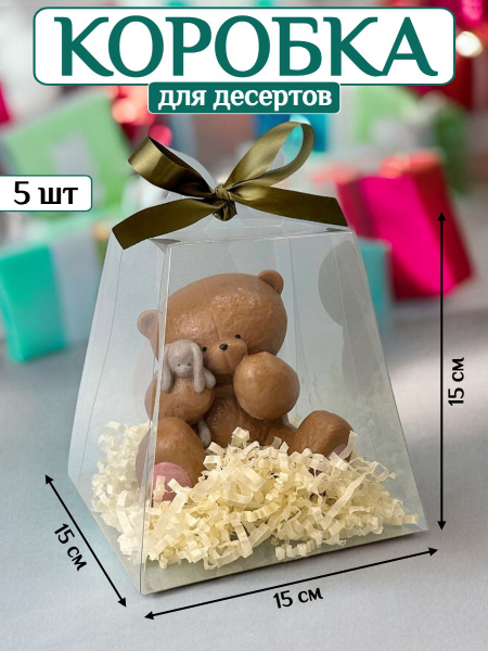 Коробка подарочная (пирамида) для десерта ПЭТ 15 см (5 шт)