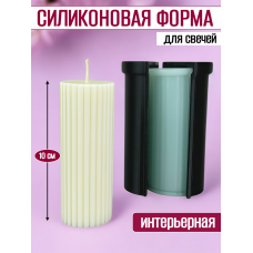 Силиконовая форма для свечей «Интерьерная» №5 Силиконовая форма для свечей «Интерьерная» №5