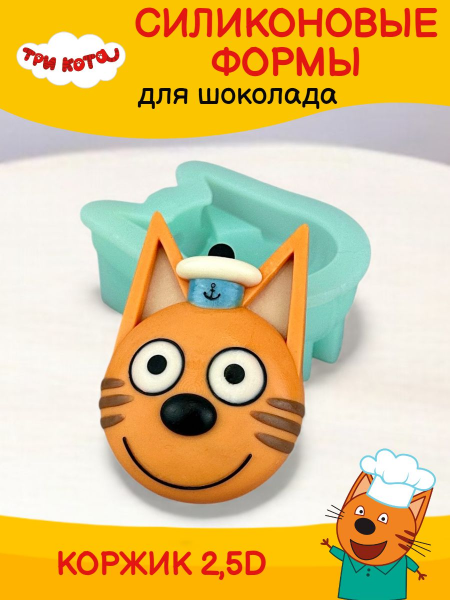 Силиконовая форма K3DP/ Три кота - Коржик 2,5D