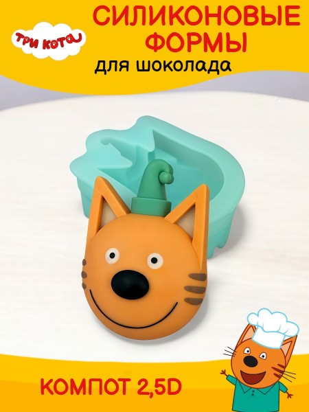 Силиконовая форма K3DP/ Три кота - Компот 2,5D