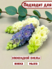 Цветок №409 "Дельфиниум"  