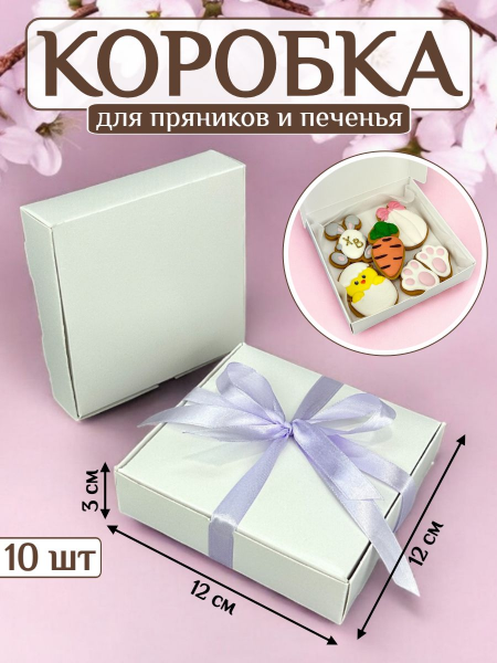 Коробка для пряников и печенья 12х12х3 см (10шт)