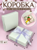 Коробка для пряников и печенья 12х12х3 см (10шт)