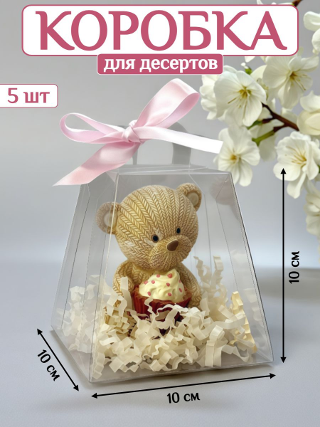 Коробка подарочная (пирамида) для десерта ПЭТ 10 см (5шт)