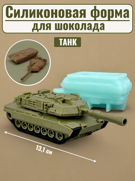 Силиконовая форма №2488 «Танк»