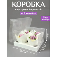 Коробка подарочная с крышкой ПЭТ 16,5х16,5х10см с ложементом на 4шт (5шт)