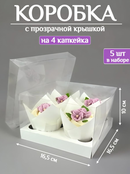 Коробка подарочная с крышкой ПЭТ 16,5х16,5х10см с ложементом на 4шт (5шт)