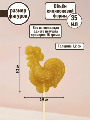 Силиконовая форма №2501 "Петушок" зеркальный