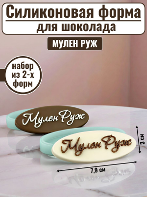 Набор силиконовых форм №2492 "Мулен Руж" 2 шт