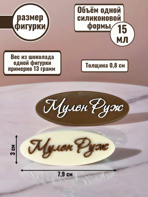 Набор силиконовых форм №2492 "Мулен Руж" 2 шт