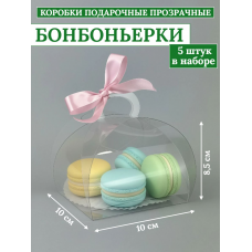 Коробка подарочная бонбоньерка ПЭТ 10х10х8,5см (5шт) Коробка подарочная бонбоньерка ПЭТ 10х10х8,5см (5шт)
