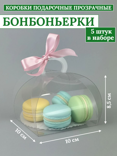 Коробка подарочная бонбоньерка ПЭТ 10х10х8,5см (5шт)