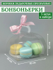 Коробка подарочная бонбоньерка ПЭТ 10х10х8,5см (5шт)