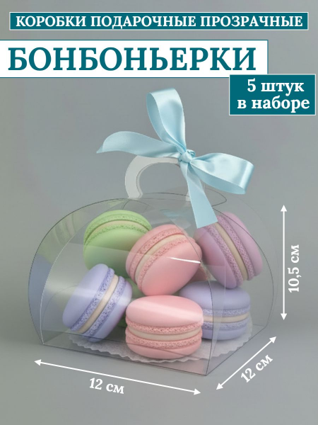 Коробка подарочная бонбоньерка ПЭТ 12х12х10,5см (5шт)