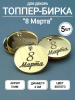Набор топперов №110 "8 марта", акрил (5шт)