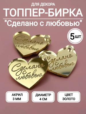 Набор топперов №114 "Сделано с любовью" сердце, акрил (5шт) Набор топперов №114 "Сделано с любовью" сердце, акрил (5шт)