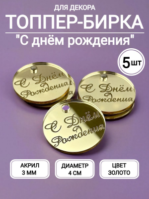 Набор топперов №116 "С днем рождения", акрил (5шт) Набор топперов №116 "С днем рождения", акрил (5шт)