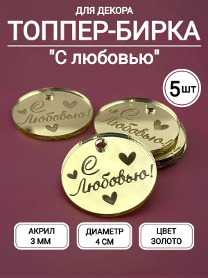 Набор топперов №115 "С любовью", акрил (5шт) Набор топперов №115 "С любовью", акрил (5шт)
