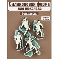 Силиконовая форма №2504 "Футболисты"