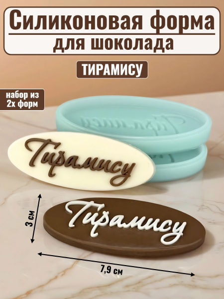 Набор силиконовых форм №2494 "Тирамису" 2 шт