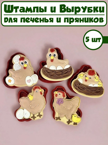 Формы для печенья и пряников №103 Пасхальные курочки