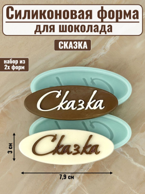 Набор силиконовых форм №2495 "Сказка" 2 шт Набор силиконовых форм №2495 "Сказка" 2 шт